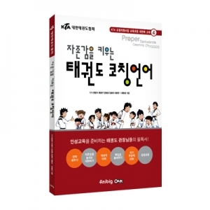 자존감을 키우는 태권도 코칭언어
