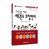 자존감을 키우는 태권도 코칭언어