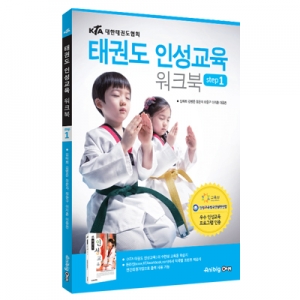 KTA 태권도 인성교육 워크북 STEP1