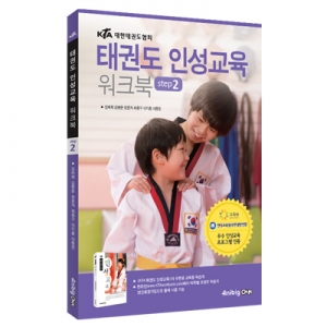 KTA 태권도 인성교육 워크북 STEP2