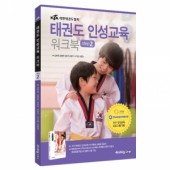 KTA 태권도 인성교육 워크북 STEP2