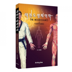 태권도 생체역학