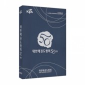 대한태권도협회 50년사