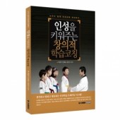 인성을 키워주는 창의적 학습코칭