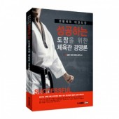 성공하는 도장을 위한 체육관 경영론