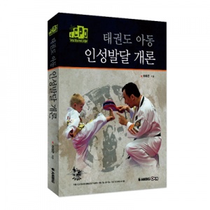 태권도 아동 인성발달 개론