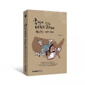 굼벵이 태권도 사범의 좌충우돌 미국 체험기