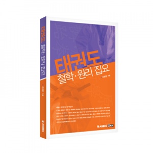 태권도 철할, 원리 집요