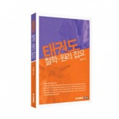 태권도 철할, 원리 집요