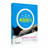 스포츠 측정평가 (실습 메뉴얼)