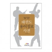 WTF 태권도 용어정보 사전