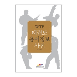 WTF 태권도 용어정보 사전