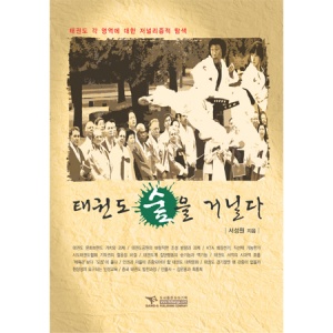 태권도 숲을 거닐다