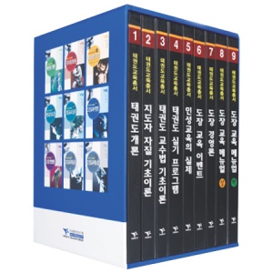 태권도 교육총서 세트 (9권)