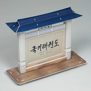 태권도의 전당 국기원 액자