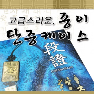 품 / 단증 케이스1 (8절-종이)