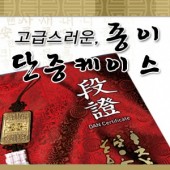 품 / 단증 케이스2 (8절-종이)