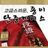 품 / 단증 케이스2 (8절-종이)